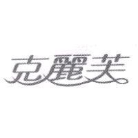 克麗芙