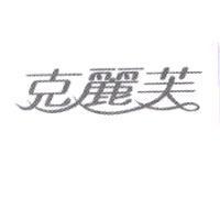 克麗芙