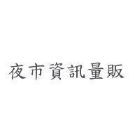 夜市資訊量販