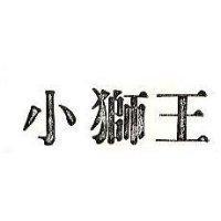 小獅王