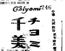 千美 (チヨミ) (墨色)