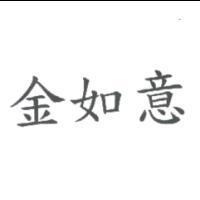 金如意