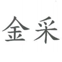 金采