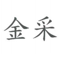 金采