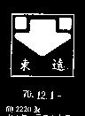 東遠