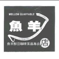 魚羊 MELLOW QUAFFABLE 及圖魚羊鮮豆咖啡茶品專賣店
