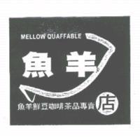 魚羊 MELLOW QUAFFABLE 及圖魚羊鮮豆咖啡茶品專賣店