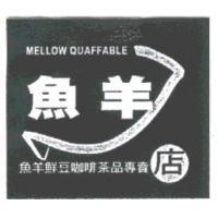 魚羊 MELLOW QUAFFABLE 及圖魚羊鮮豆咖啡茶品專賣店