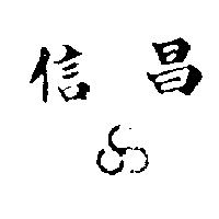 信昌及圖