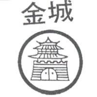 金城及圖