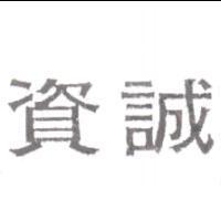 資誠