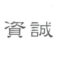 資誠