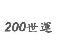 200 世運