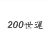 200 世運