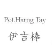伊吉棒 Pot.Harng Tay