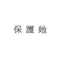 保護她