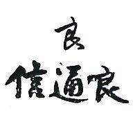 信通良