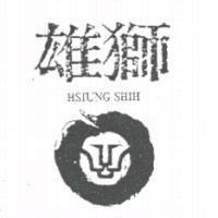 雄獅 HSIUNG SHIH 及圖