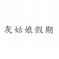 灰姑娘假期