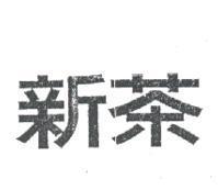 新茶