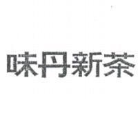味丹新茶