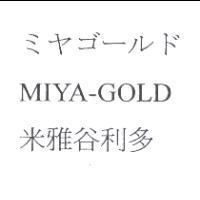 ミヤゴ-ルド MIYA-GOLD 米雅谷利多