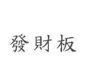發財板