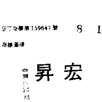 宏昇