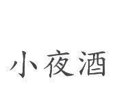 小夜酒