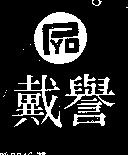 譽戴及圖(墨色)