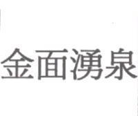 金面湧泉
