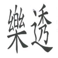 樂透