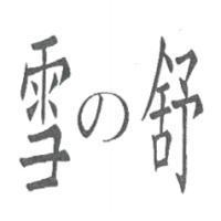 雪の舒