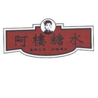 阿樓糖水及圖 養顏美容保健養生