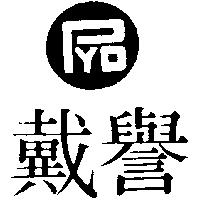 譽戴及圖 (墨色)