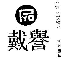 譽戴及圖(墨色)