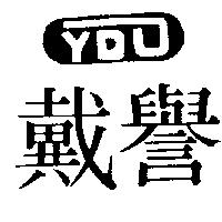 譽戴及圖 (墨色)