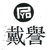 譽戴及圖PYD (墨色)