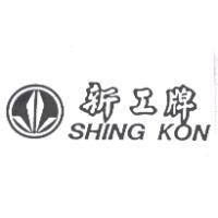 新工牌 SHING KON 及圖