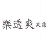 樂透爽果露