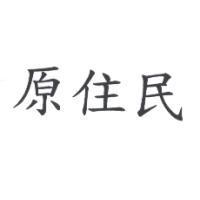原住民