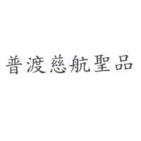 普渡慈航聖品