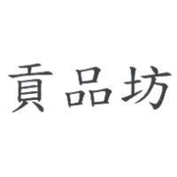 貢品坊