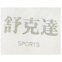 舒克達 SPORTS