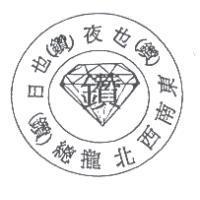 &日也(鑽)夜也(鑽)東南西北攏總(鑽) 設計及圖