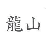 龍山