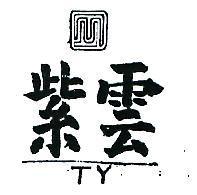 紫雲及圖 TY 