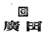 廣田及圖