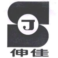 伸佳及 SJ 字體變形圖