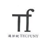 達芬妮 TECFUNY 及圖